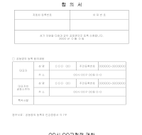 합의서(자동차공동명의) 합의서(자동차공동명의)
